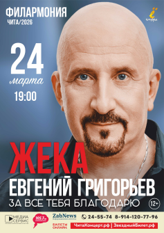 Жека (Евгений Григорьев)