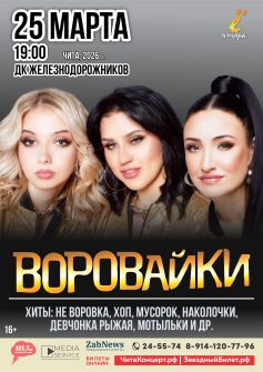 «Воровайки»