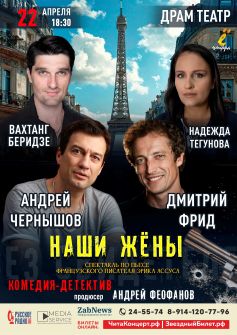 Спектакль «Наши жёны»