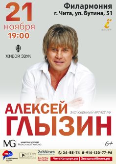 Алексей Глызин