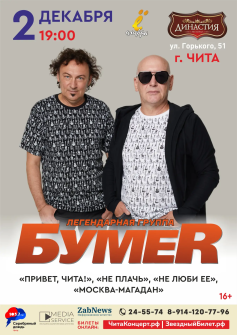 Группа «БумеR»